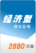 經(jīng)濟型網(wǎng)站建設(shè)